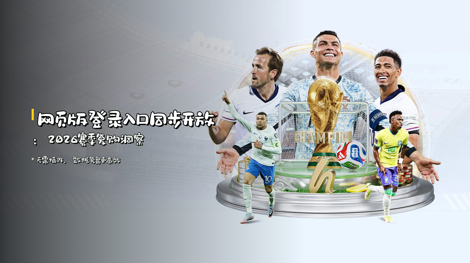 网页版登录入口同步开放：2026赛季复购洞察