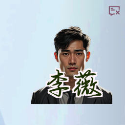 李薇