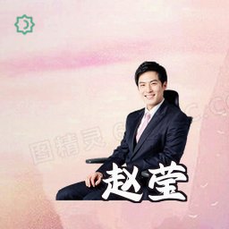 赵莹