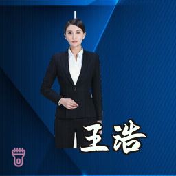 王浩