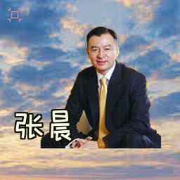 张晨